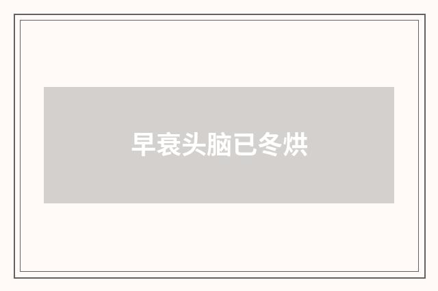 早衰头脑已冬烘