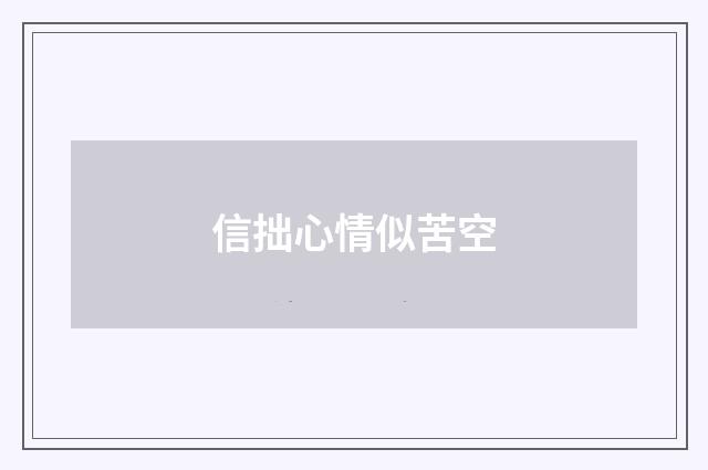 信拙心情似苦空