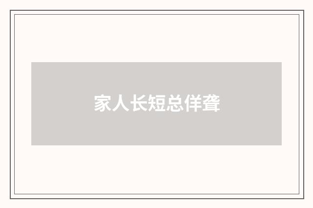 家人长短总佯聋