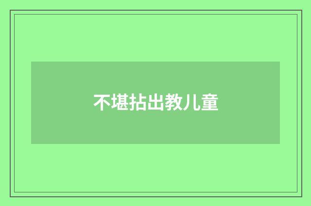 不堪拈出教儿童
