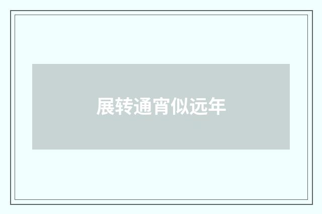 展转通宵似远年
