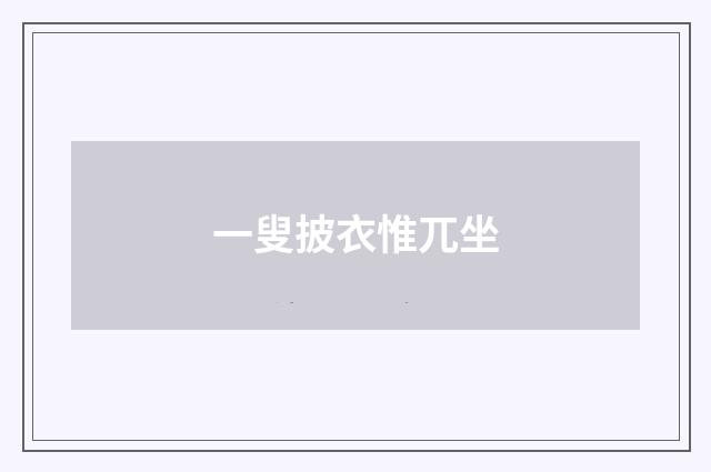 一叟披衣惟兀坐