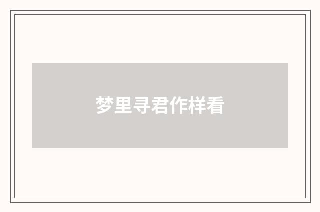 梦里寻君作样看