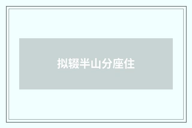 拟辍半山分座住