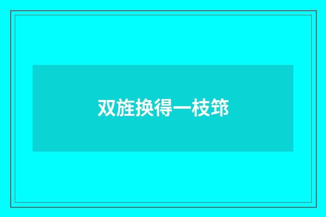 双旌换得一枝筇
