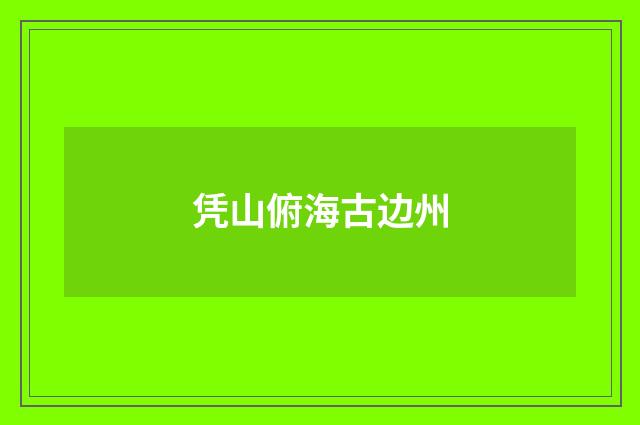 凭山俯海古边州