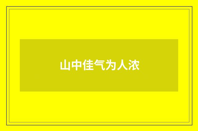 山中佳气为人浓