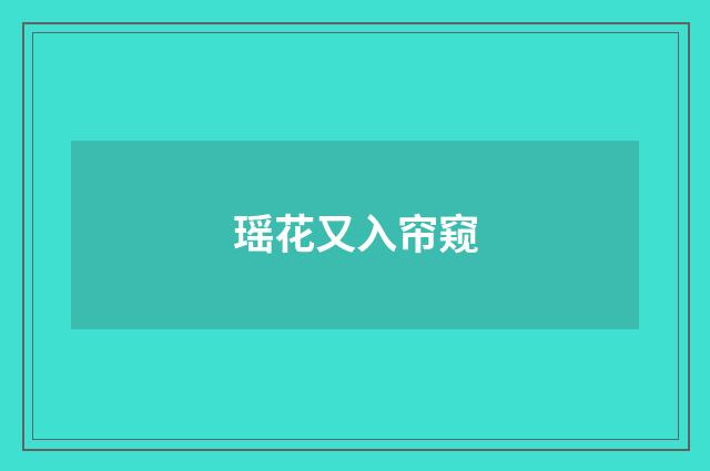 瑶花又入帘窥