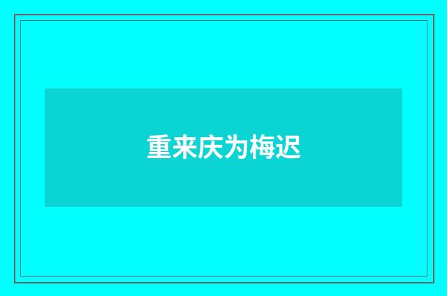 重来庆为梅迟