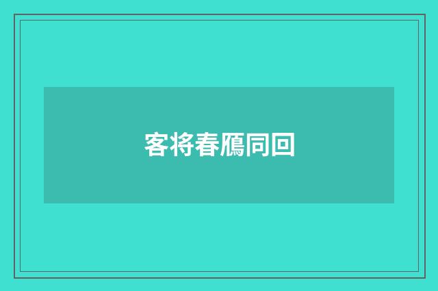 客将春鴈同回