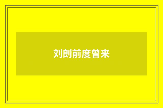 刘剆前度曾来