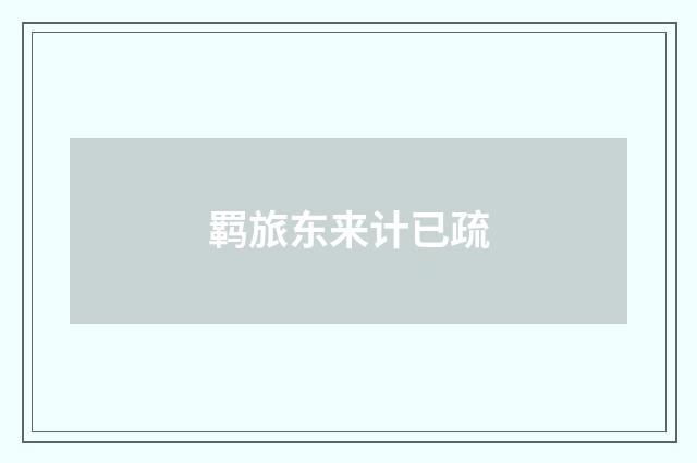 羁旅东来计已疏
