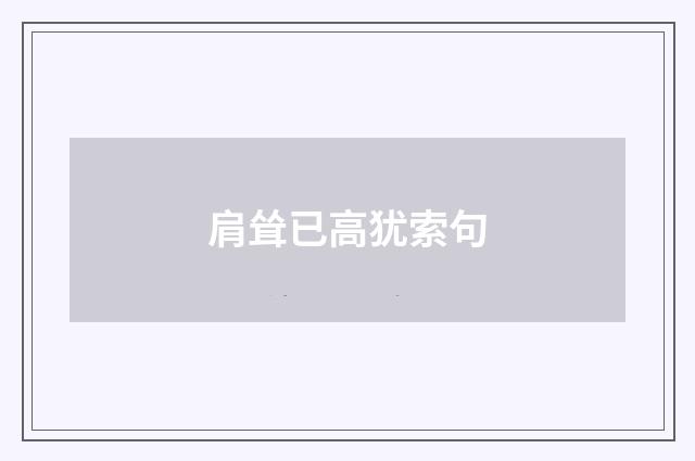 肩耸已高犹索句