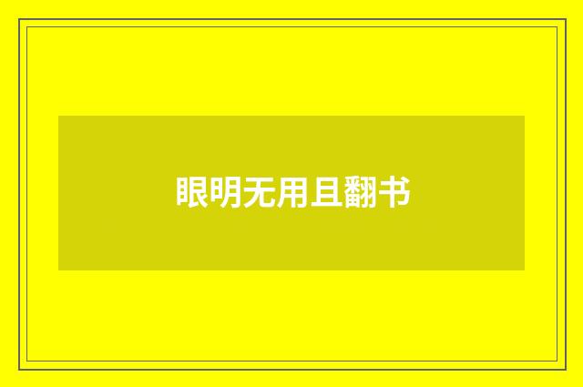 眼明无用且翻书