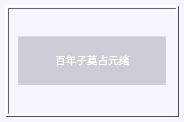 百年子莫占元绪