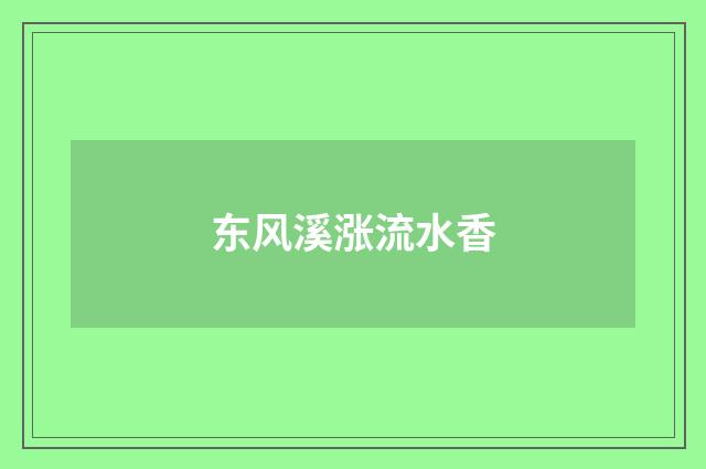东风溪涨流水香