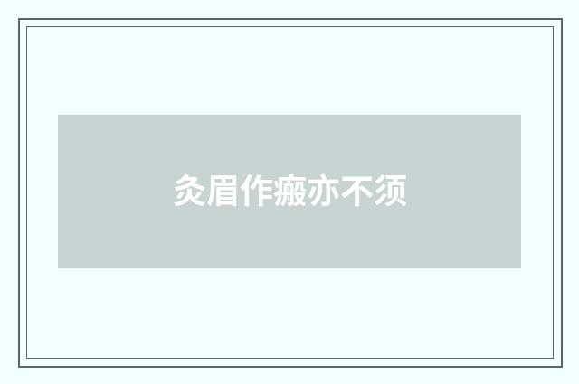 灸眉作瘢亦不须