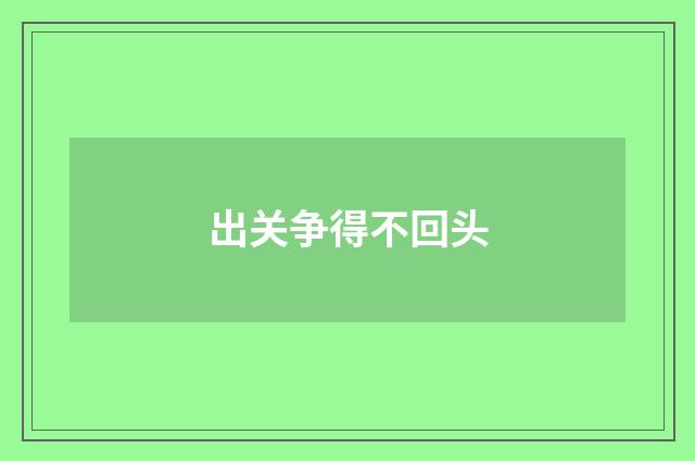 出关争得不回头