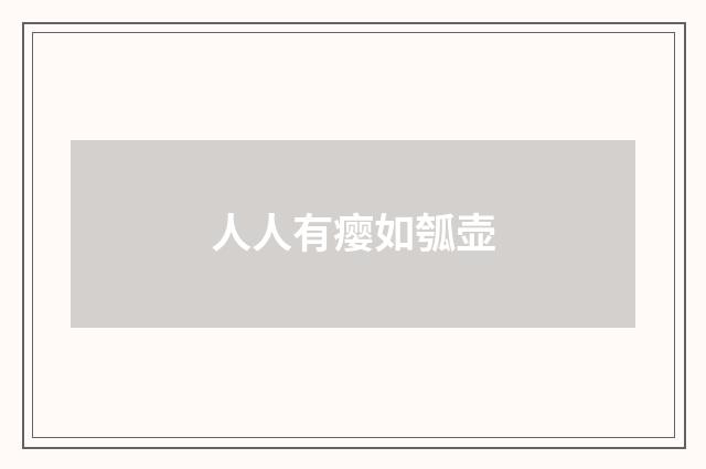 人人有瘿如瓠壶