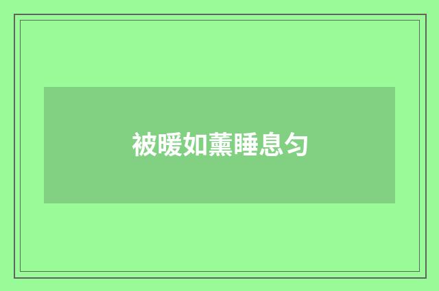 被暖如薰睡息匀