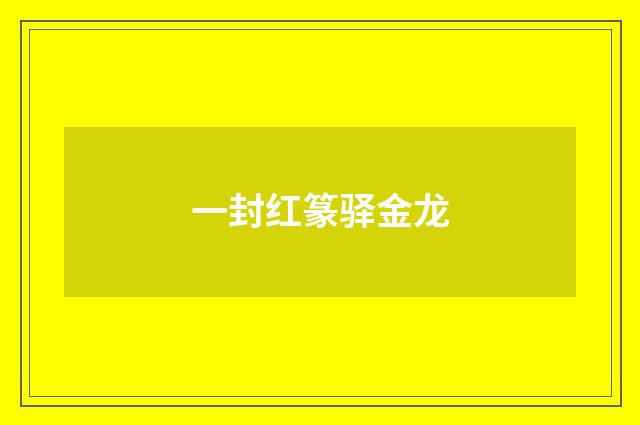 一封红篆驿金龙
