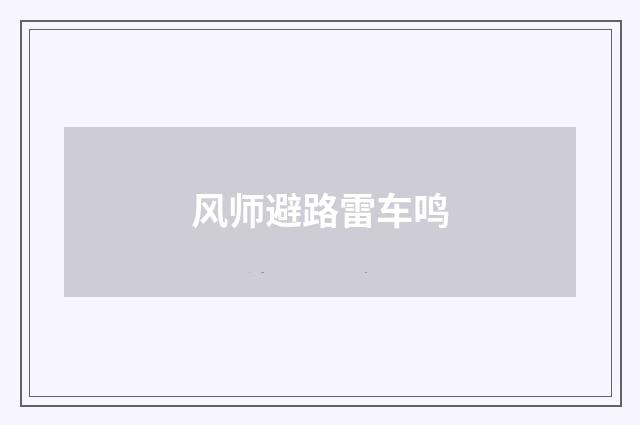 风师避路雷车鸣