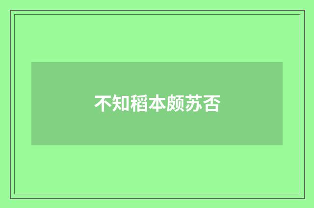不知稻本颇苏否