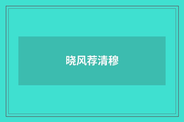 晓风荐清穆