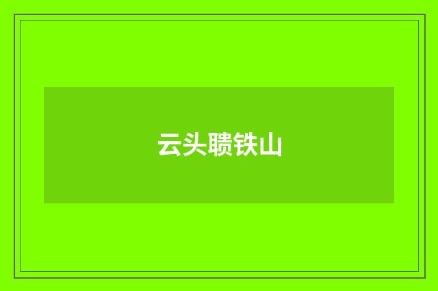 云头聩铁山