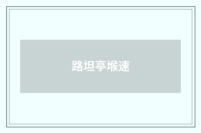 路坦亭堠速
