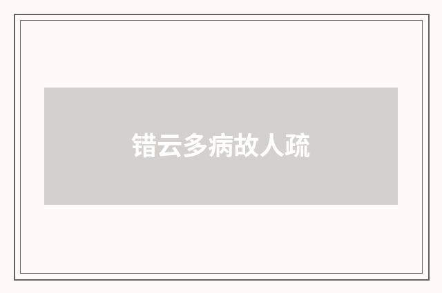 错云多病故人疏