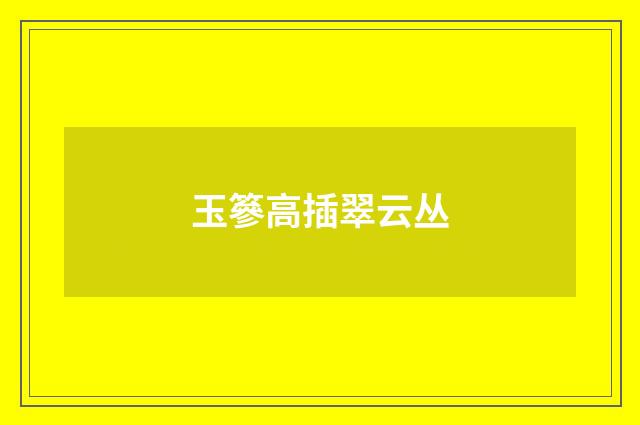 玉篸高插翠云丛