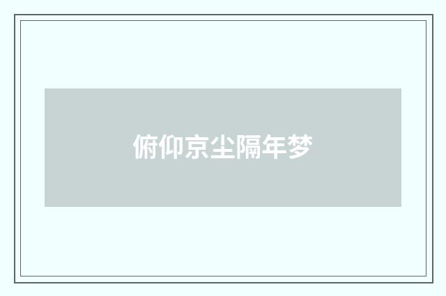 俯仰京尘隔年梦