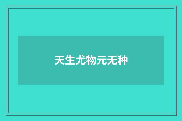 天生尤物元无种