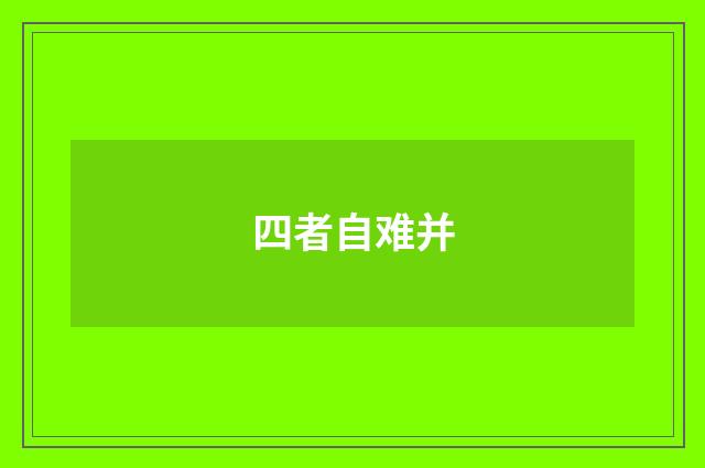 四者自难并