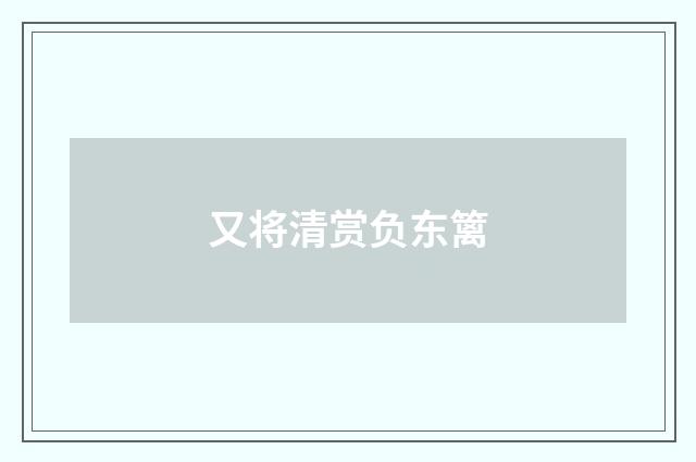 又将清赏负东篱