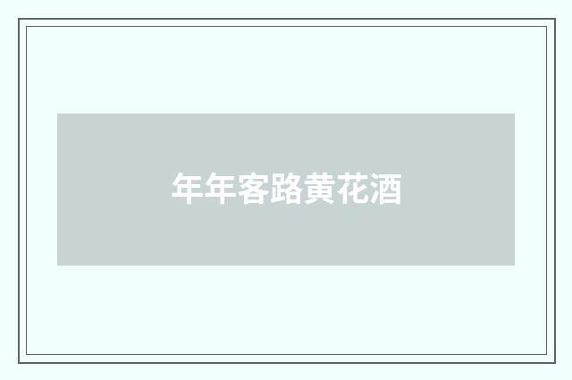 年年客路黄花酒