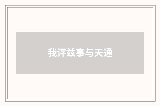 我评兹事与天通