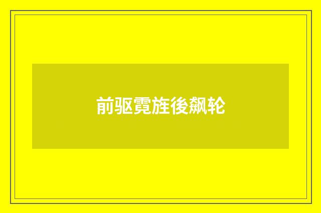 前驱霓旌後飙轮