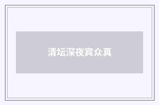 清坛深夜宾众真