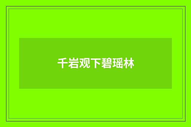 千岩观下碧瑶林