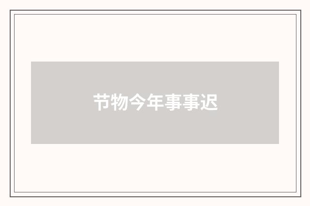 节物今年事事迟
