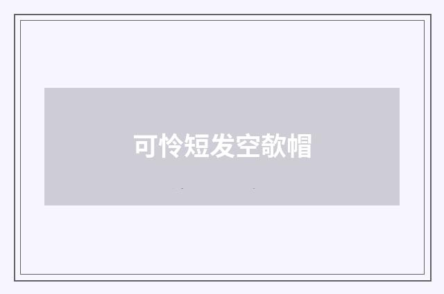 可怜短发空欹帽