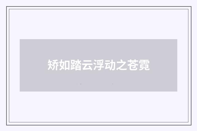 矫如踏云浮动之苍霓