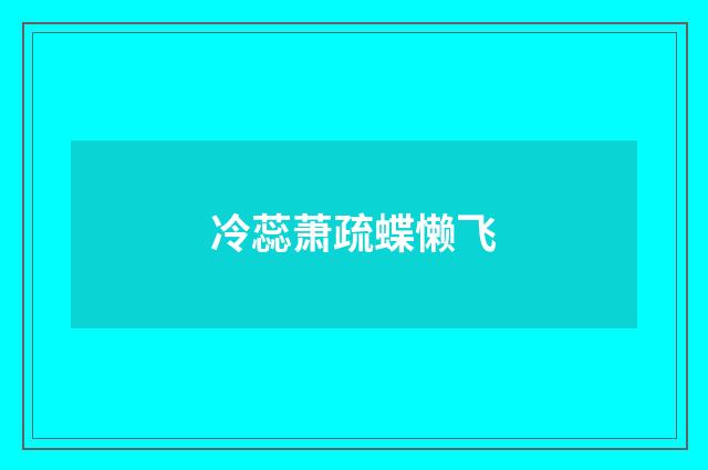 冷蕊萧疏蝶懒飞