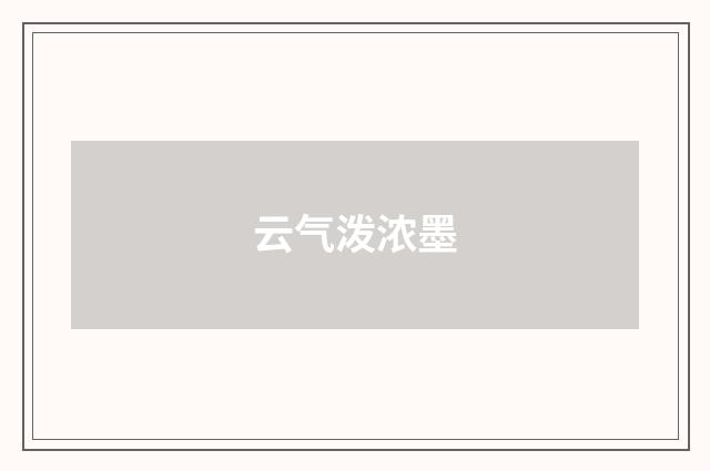云气泼浓墨