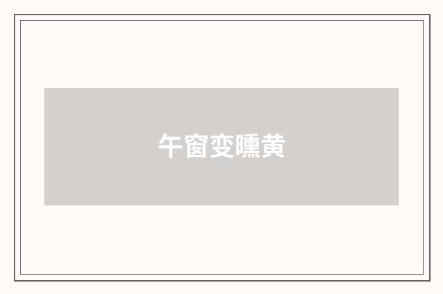 午窗变曛黄