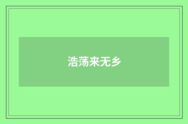 浩荡来无乡