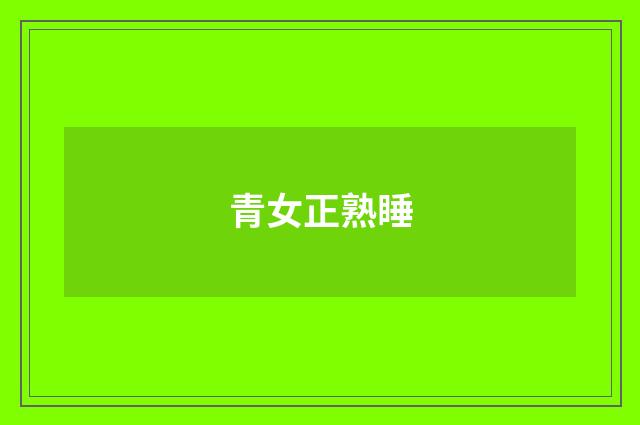 青女正熟睡