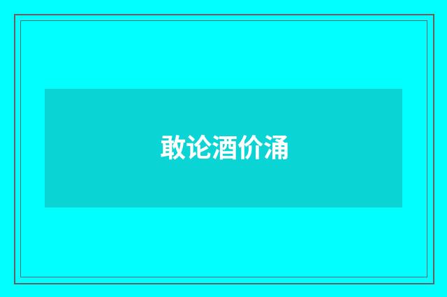 敢论酒价涌